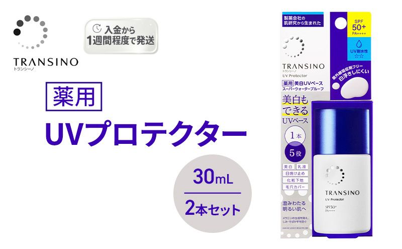 トランシーノ薬用UVプロテクター30mL ２本セット ケア スキンケア 美白 乳液 日焼け止め 化粧下地 UVカット SPF50+ 紫外線対策 トランシーノ 第一三共