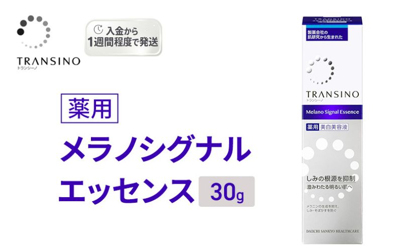 トランシーノ薬用メラノシグナルエッセンス30g ケア スキンケア 美白 美容液 保湿 エイジングケア うるおい しみ・そばかすを防ぐ トランシーノ 第一三共