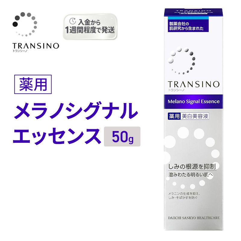 トランシーノ薬用メラノシグナルエッセンス50g ケア スキンケア 美白 美容液 保湿 エイジングケア うるおい しみ・そばかすを防ぐ トランシーノ 第一三共