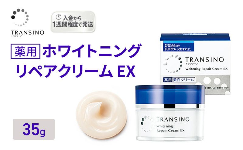 トランシーノ薬用ホワイトニングリペアクリームEX35g ケア スキンケア 美白 保湿 エイジングケア しみ・そばかすを防ぐ 紫外線対策 肌荒れ防止 トランシーノ 第一三共