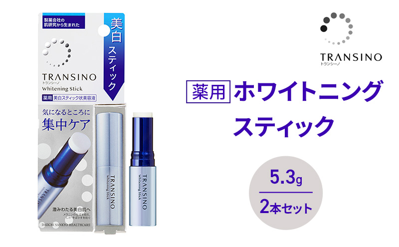 トランシーノ薬用ホワイトニングスティック5.3g ２本セット　ケア スキンケア 美白 美容液 保湿 エイジングケア　うるおい しみ・そばかすを防ぐ トランシーノ 第一三共