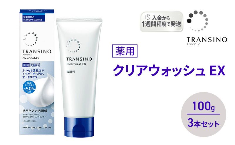 トランシーノ薬用クリアウォッシュEX 100g ３本セット 洗顔 洗うケア 肌荒れ防止 くすみ感ケア うるおい 毛穴 透明感 保湿 トランシーノ 第一三共