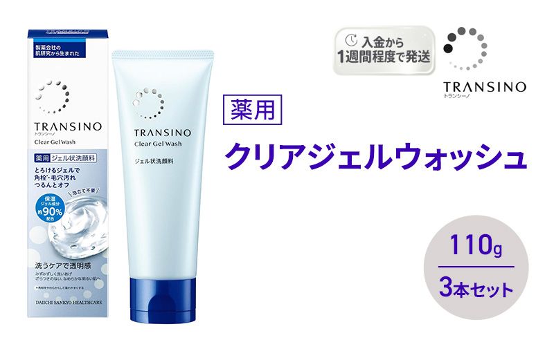 トランシーノ薬用クリアジェルウォッシュ110g ３本セット 洗顔 洗うケア 肌荒れ防止 くすみ感ケア うるおい 毛穴 透明感 保湿 トランシーノ 第一三共