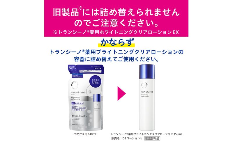 トランシーノ薬用ブライトニングクリアローション150mL、詰替用140mLセット ケア スキンケア 美白 美容液 保湿 肌荒れ防止 うるおい しみ・そばかすを防ぐ トランシーノ 第一三共