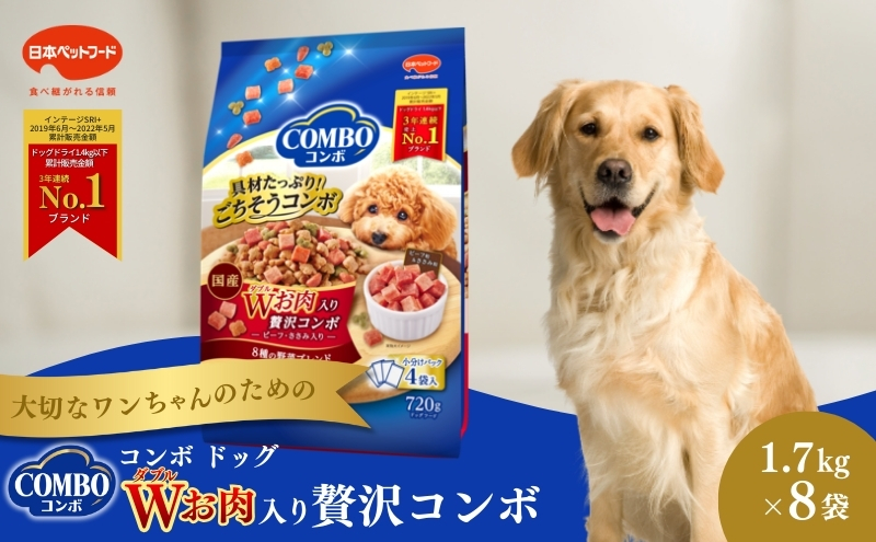コンボ ドッグ Ｗお肉入り 1.7kg ｘ8(ケース単位) ドッグフード