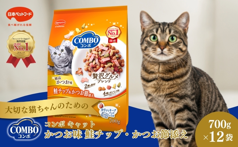 コンボ キャット かつお味・鮭チップ・かつお節添え 700g ｘ12(ケース単位) キャットフード