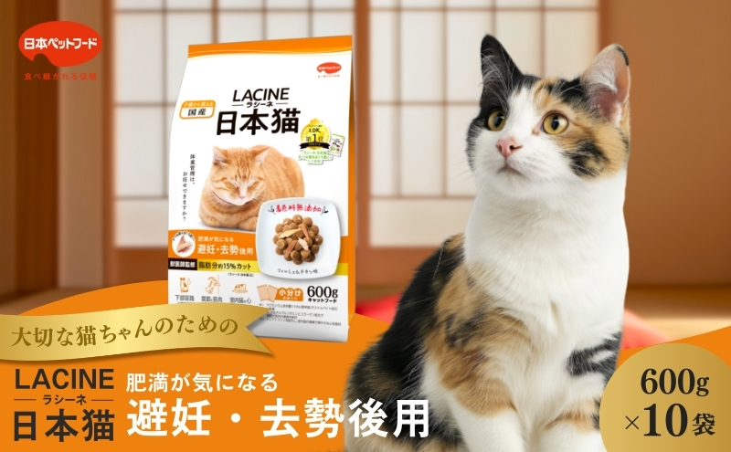 ラシーネ 日本猫 避妊・去勢後用 600g ｘ10(ケース単位) キャットフード