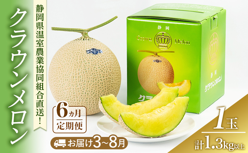 クラウンメロン 6ヶ月定期便 (3～8月固定月) 1.3kg 1玉(夏) 果物 メロン 青肉 フルーツ デザート 高級メロン ブランドメロン 袋井市 静岡県
