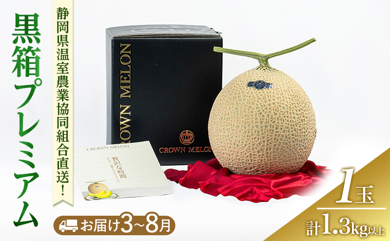 黒箱プレミアム (夏3～8月 )果物 メロン 青肉 フルーツ デザート 高級メロン ブランドメロン 袋井市 静岡県
