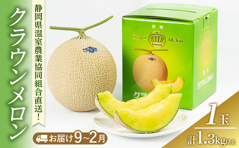 クラウンメロン 1.3kg以上 1玉(冬9～2月) 果物 メロン 青肉 フルーツ デザート 高級メロン ブランドメロン 袋井市 静岡県