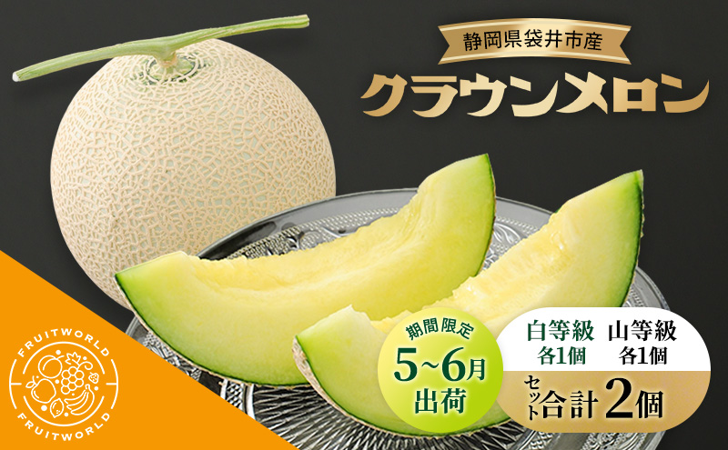 【5月～6月 期間限定出荷】 こだわり 袋井市産 クラウンメロン 白山セット 各1個 1.3kg×2 詰合せ 食べ比べ クラウン メロン めろん 白等級 山等級 静岡県 静岡 袋井市 贈答 高級 フルーツ 果物