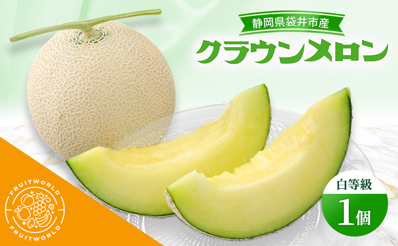 静岡県袋井市産 クラウンメロン 白等級 1.3kg 1個 静岡県 袋井市 メロン 白 フルーツ 果物 人気 1月～11月