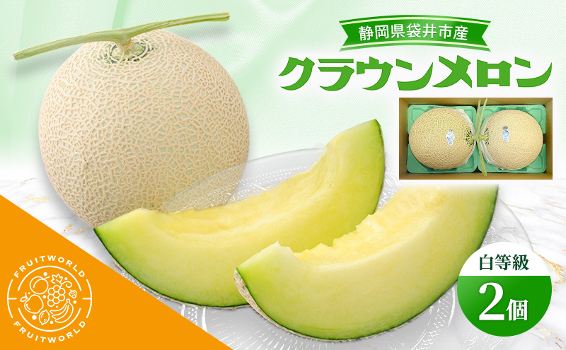 静岡県袋井市産 クラウンメロン 白等級 1.3kg 2個 静岡県 袋井市 メロン 白 フルーツ 果物 人気 1月～11月