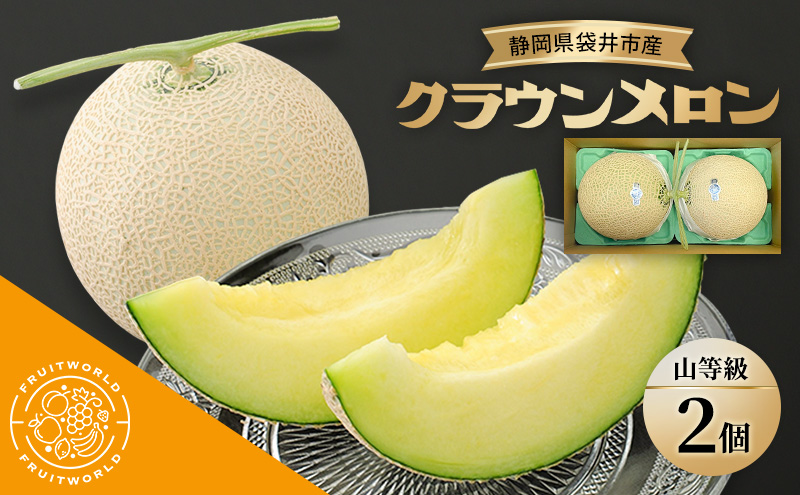 静岡県袋井市産 クラウンメロン 山等級 1.3kg 2個 静岡県 袋井市 メロン 山 フルーツ 果物 人気 1月～12月