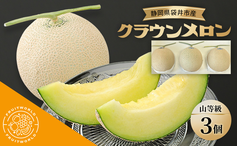 静岡県袋井市産 クラウンメロン 山等級 1.3kg 3個 静岡県 袋井市 メロン 山 フルーツ 果物 人気 1月～12月