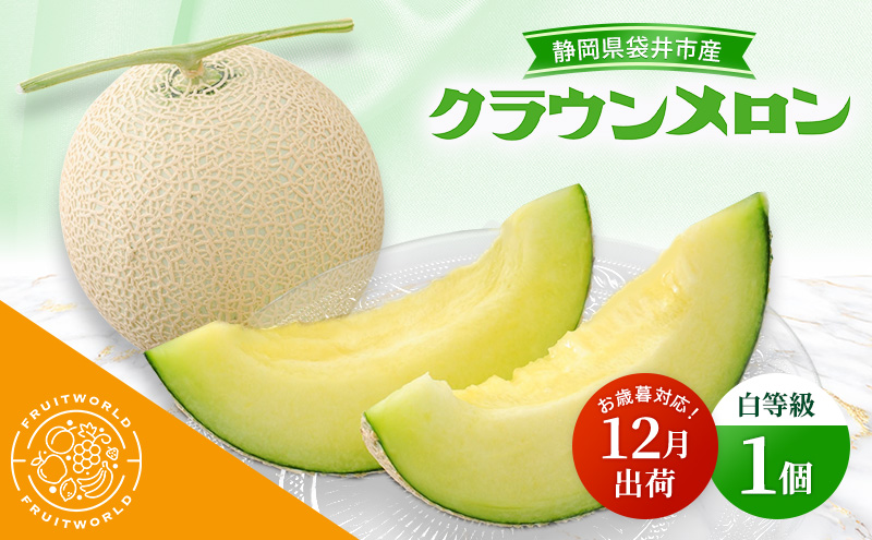 【12月出荷】 お歳暮対応！ 袋井市産 クラウンメロン 1個 白等級 1.3kg クラウン メロン めろん 白等級 静岡県 静岡 袋井市 贈答 高級 フルーツ 果物 お歳暮対応可