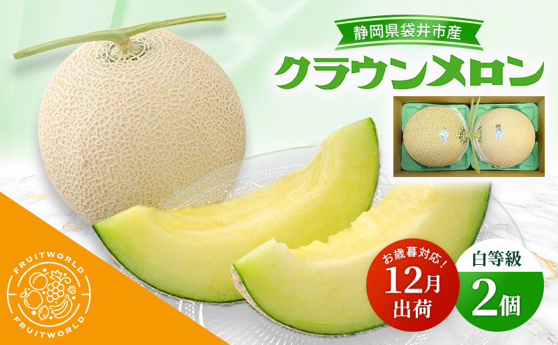 【12月出荷】 お歳暮対応！ 袋井市産 クラウンメロン 2個 白等級 1.3kg クラウン メロン めろん 白等級 静岡県 静岡 袋井市 贈答 高級 フルーツ 果物 お歳暮対応可