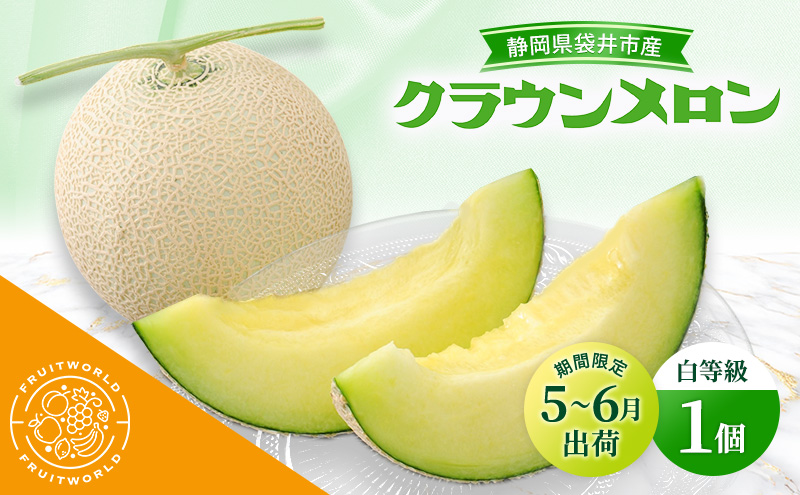 【5月～6月 期間限定出荷】 こだわり クラウンメロン 1個 白 1.3kg×1 クラウン メロン めろん 白等級 静岡県 静岡 袋井市 贈答 高級 フルーツ 果物