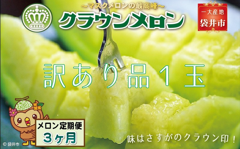 【3ヶ月定期便】クラウンメロン（訳あり）1玉入 メロン デザート グルメ 果物 フルーツ 季節の果物 スイーツ 袋井市 静岡県