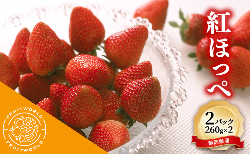 JA遠州中央 紅ほっぺ いちご 2パック 260g×2 遠中 静岡県 静岡 袋井市 袋井 イチゴ 苺 贈答 フルーツ 果物 くだもの 人気