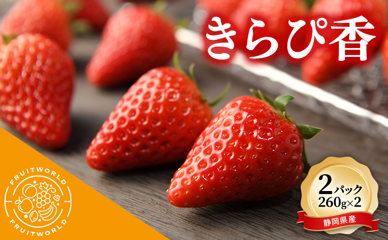 JA遠州中央 きらぴ香 いちご 2パック 260g×2 遠中 静岡県 静岡 袋井市 袋井 イチゴ 苺 贈答 フルーツ 果物 くだもの 人気