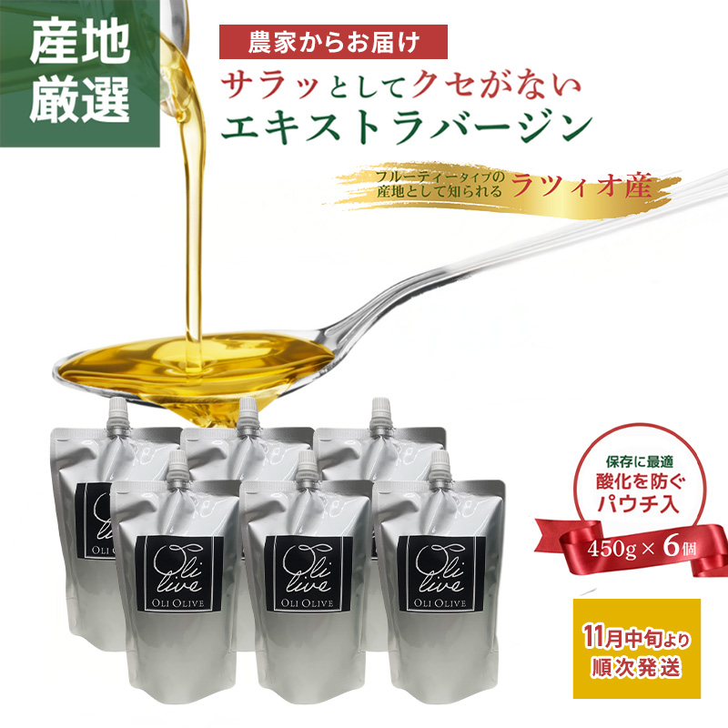 産地厳選 イタリア産エキストラバージンオリーブオイル 450g×6個 【11月中旬より順次発送】調味料 油 オリーブ油 食用油 静岡県 袋井市