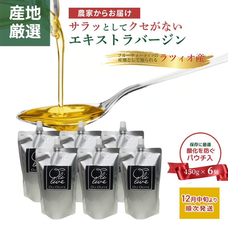 産地厳選 イタリア産エキストラバージンオリーブオイル 450g×6個 【12月中旬より順次発送】調味料 油 オリーブ油 ??油 静岡県 袋井市