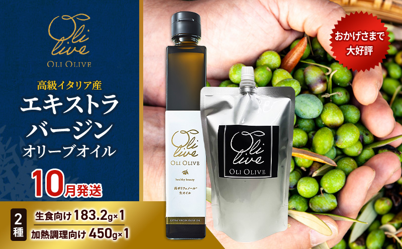 高級イタリア産 エキストラ・ヴァージンオリーブオイル 2種2点　2026年10月中旬から発送 調味料 油 オリーブ油 食用油 静岡県 袋井市