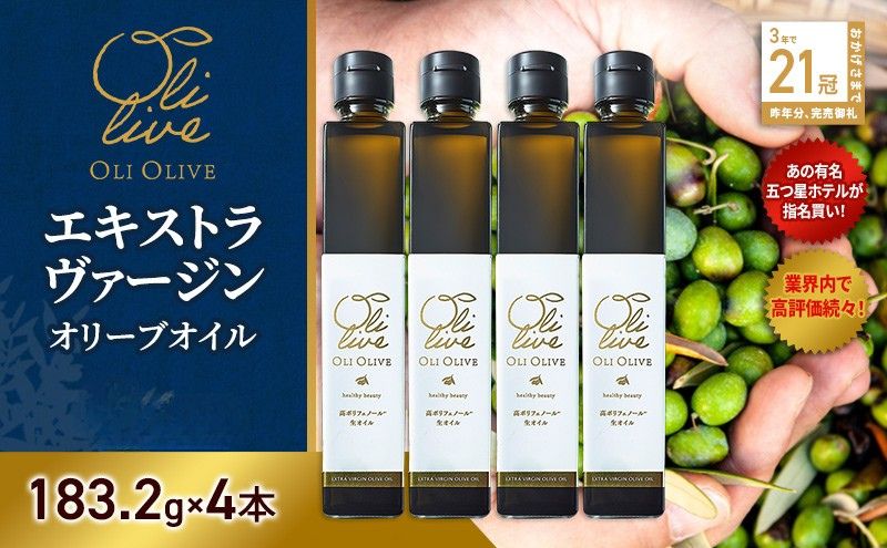 テレビで紹介されました!【五つ星ホテル指名買い】 トスカーナ産 エキストラ バージン オリーブオイル (183.2g×4本)【2026年6月発送】 調味料 油 オリーブ油 食用油 静岡県 袋井市