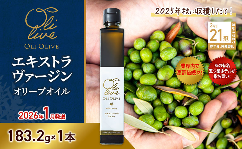 テレビで紹介されました!【五つ星ホテル指名買い】 トスカーナ産 エキストラ バージン オリーブオイル (183.2g×1本)【2026年1月発送】 調味料 油 オリーブ油 食用油 静岡県 袋井市