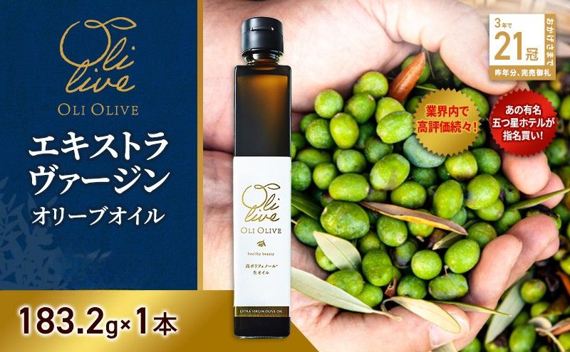 テレビで紹介されました!【五つ星ホテル指名買い】 トスカーナ産 エキストラ バージン オリーブオイル (183.2g×1本)【2026年6月発送】 調味料 油 オリーブ油 食用油 静岡県 袋井市