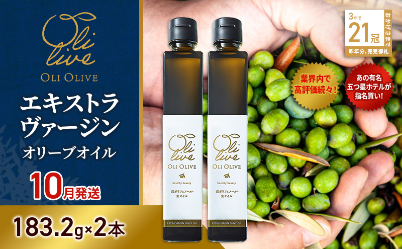 【五つ星ホテル指名買い】 トスカーナ産 エキストラ バージン オリーブオイル (183.2g×2本)【2026年10月発送】 調味料 油 オリーブ油 食用油 静岡県 袋井市