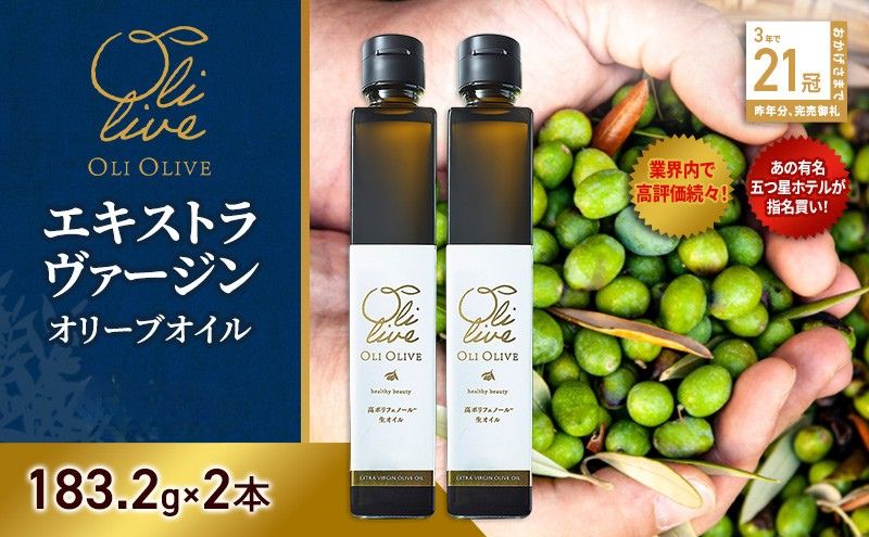 テレビで紹介されました!【五つ星ホテル指名買い】 トスカーナ産 エキストラ バージン オリーブオイル (183.2g×2本)【2026年6月発送】 調味料 油 オリーブ油 食用油 静岡県 袋井市