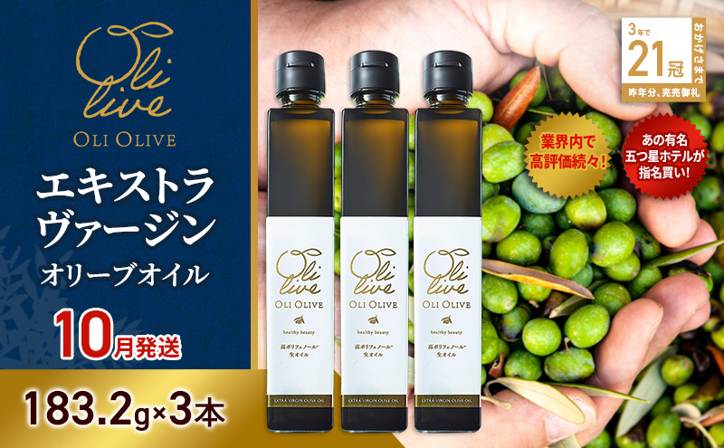 【五つ星ホテル指名買い】 トスカーナ産 エキストラ バージン オリーブオイル (183.2g×3本)【2026年10月発送】 調味料 油 オリーブ油 食用油 静岡県 袋井市