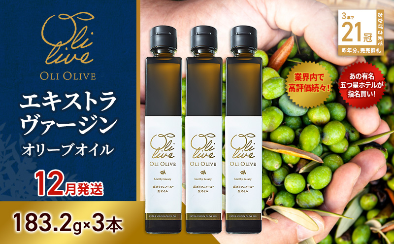 【五つ星ホテル指名買い】 トスカーナ産 エキストラ バージン オリーブオイル (183.2g×3本)【2026年12月発送】 調味料 油 オリーブ油 食用油 静岡県 袋井市