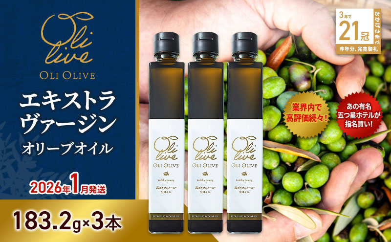 テレビで紹介されました!【五つ星ホテル指名買い】 トスカーナ産 エキストラ バージン オリーブオイル (183.2g×3本)【2026年1月発送】 調味料 油 オリーブ油 食用油 静岡県 袋井市