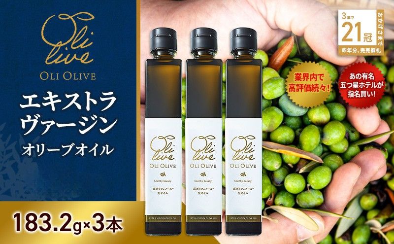 テレビで紹介されました!【五つ星ホテル指名買い】 トスカーナ産 エキストラ バージン オリーブオイル (183.2g×3本)【2026年6月発送】 調味料 油 オリーブ油 食用油 静岡県 袋井市