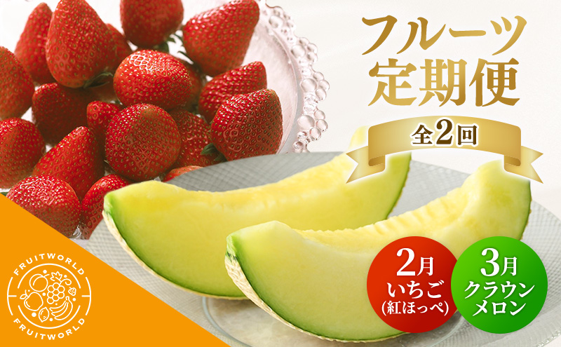 袋井市産フルーツ定期便 全2回【2月・いちご(紅ほっぺ) 3月・クラウンメロン】 静岡県 静岡 袋井市 袋井 メロン めろん イチゴ 苺 贈答 フルーツ 果物 くだもの 人気 2月連続 定期便