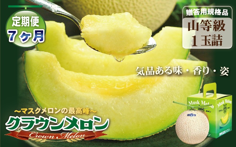 【7ヶ月定期便】クラウンメロン（山等級）１玉入 　果物 フルーツ デザート メロン マスクメロン 青肉 高級 ギフト 贈り物 静岡県産 袋井市