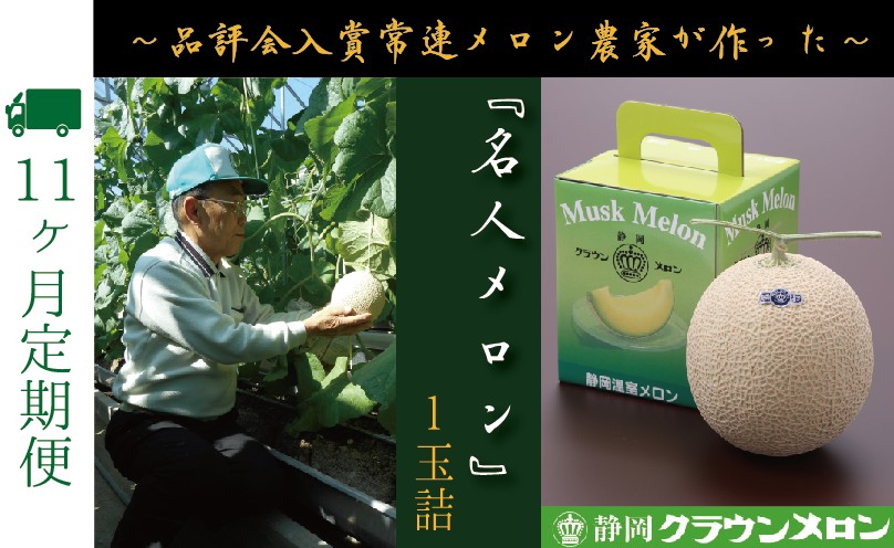 【11ヶ月定期便】『クラウンメロン ”名人メロン” 1玉 』 　果物 フルーツ デザート メロン マスクメロン 青肉 高級 ギフト 贈り物 静岡県産 袋井市