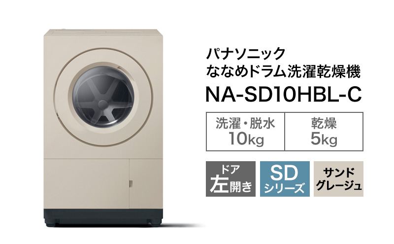 予約販売10月中旬頃より順次対応 パナソニック ななめドラム洗濯乾燥機 SDシリーズ 洗濯/乾燥容量:10/5kg サンドグレージュ NA-SD10HBL-C ドア左開き