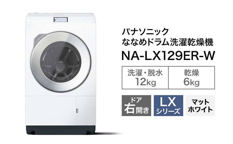 パナソニック 洗濯機 ななめドラム洗濯乾燥機 LXシリーズ 洗濯/乾燥容量：12/6kg マットホワイト NA-LX129ER-W ドア右開き 日本製