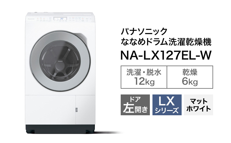 パナソニック 洗濯機 ななめドラム洗濯乾燥機 LXシリーズ 洗濯/乾燥容量：12/6kg マットホワイト NA-LX127EL-W ドア左開き 日本製