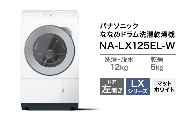 パナソニック 洗濯機 ななめドラム洗濯乾燥機 LXシリーズ 洗濯/乾燥容量：12/6kg マットホワイト NA-LX125EL-W ドア左開き 日本製