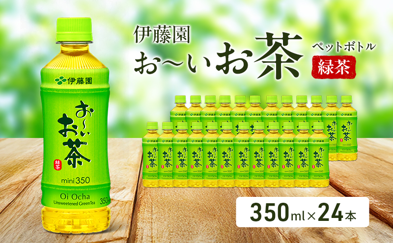 お～いお茶 緑茶 ペット 350ml×24本 お茶 ペットボトル 飲み物 飲料 国産茶葉 伊藤園 静岡県 袋井市