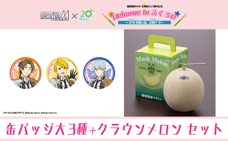 クラウンメロン（お礼メッセージカード付き）&アイドルマスター SideM×袋井市コラボ　「S.E.M」オリジナル衣装　缶バッジ大　３種セット