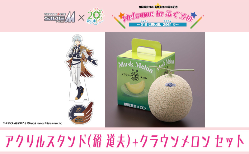 クラウンメロン（お礼メッセージカード付き）&アイドルマスター SideM×袋井市コラボ　「S.E.M」オリジナル衣装　アクリルスタンド（硲道夫）