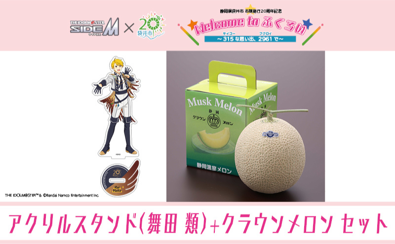 クラウンメロン（お礼メッセージカード付き）&アイドルマスター SideM×袋井市コラボ　「S.E.M」オリジナル衣装　アクリルスタンド（舞田類）