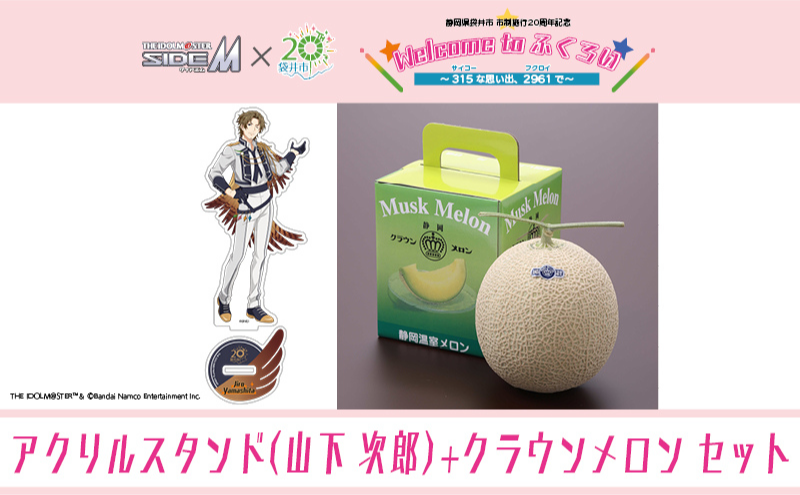 クラウンメロン（お礼メッセージカード付き）&アイドルマスター SideM×袋井市コラボ　「S.E.M」オリジナル衣装　アクリルスタンド（山下次郎）