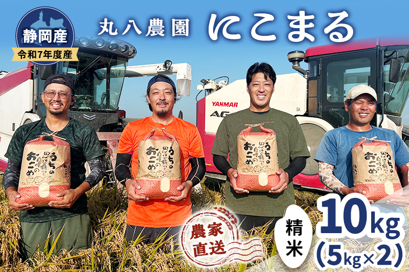 お米 令和7年度産静岡産にこまる精米5kg×2 米 コメ にこまる 精米 白米 袋井市 静岡県